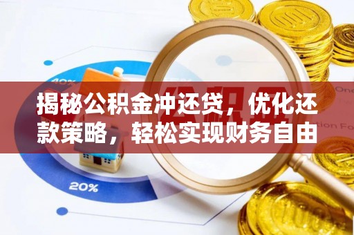 永春揭秘公积金冲还贷，优化还款策略，轻松实现财务自由