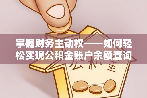 永春掌握财务主动权——如何轻松实现公积金账户余额查询