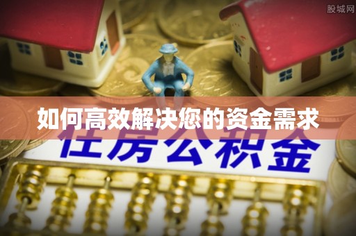 永春如何高效解决您的资金需求