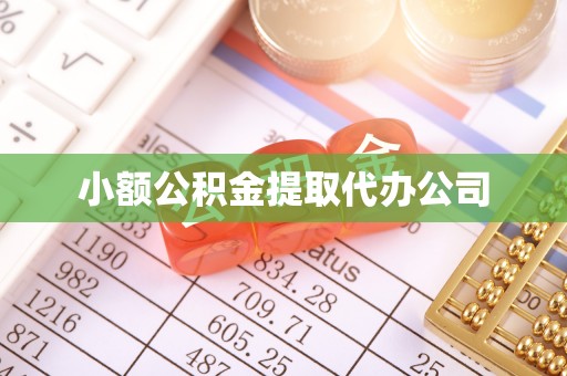 永春小额公积金提取代办公司