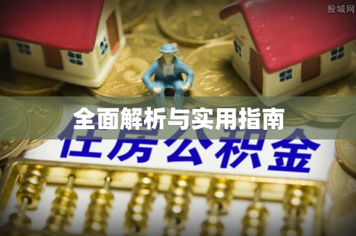 永春全面解析与实用指南